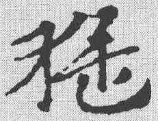 猛,索靖 ,書法字典